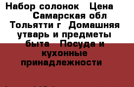 Набор солонок › Цена ­ 250 - Самарская обл., Тольятти г. Домашняя утварь и предметы быта » Посуда и кухонные принадлежности   